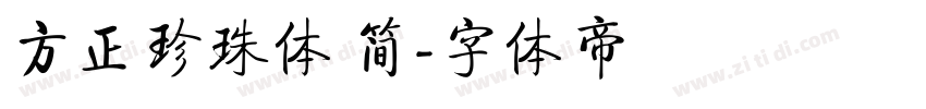方正珍珠体 简字体转换